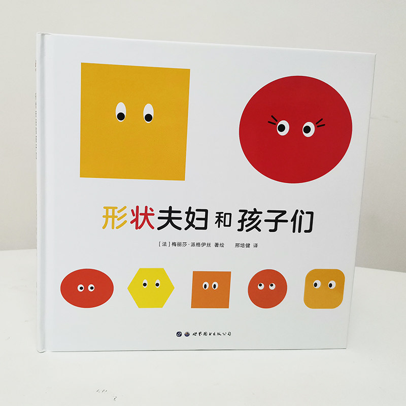 正版奇想国童书 形状夫妇和孩子们 精装绘本图画书适合3岁-8岁以上