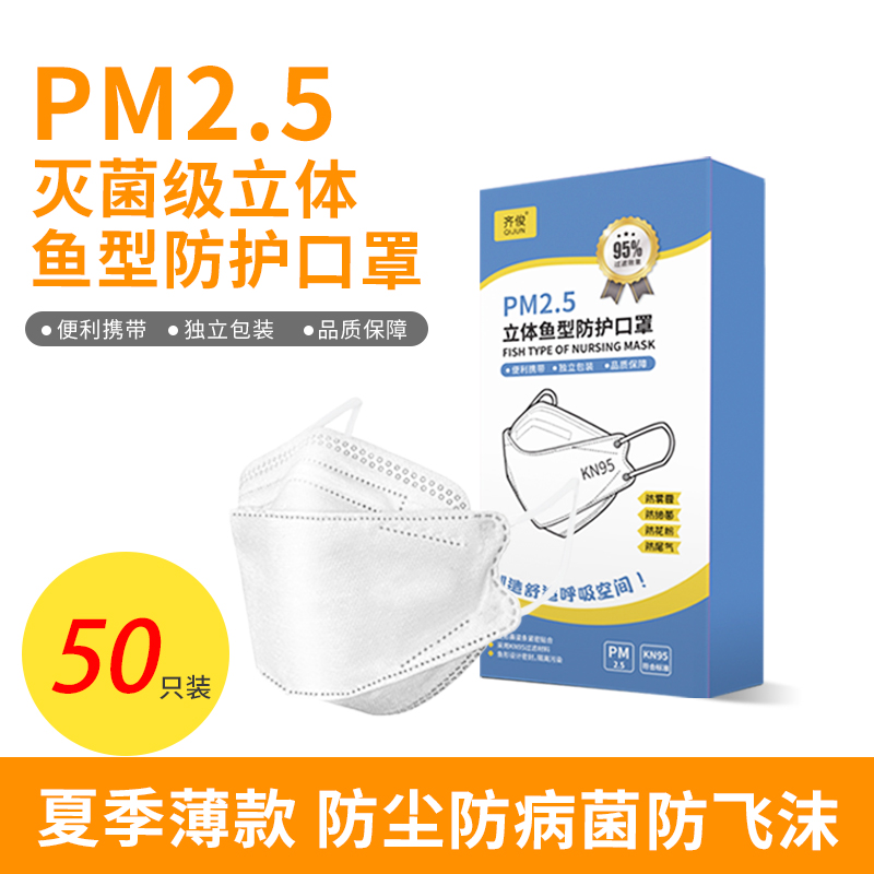 齊俊 KN95級別 一次性立體魚型防護(hù)口罩50只裝