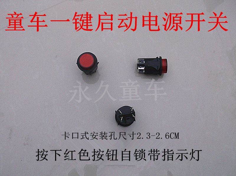开关童车电源儿童电动车一键启动指示灯童车配件