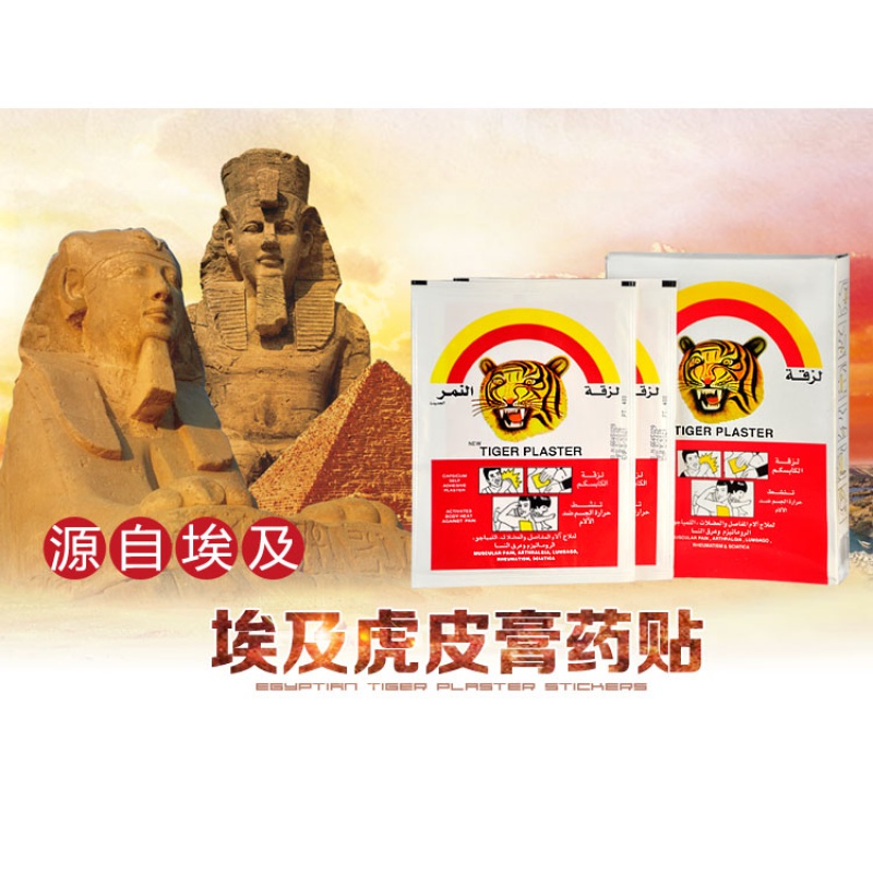 埃及老虎皮膏药贴颈肩腰腿疼痛贴颈椎腰椎间盘膏贴膝盖关节贴正品