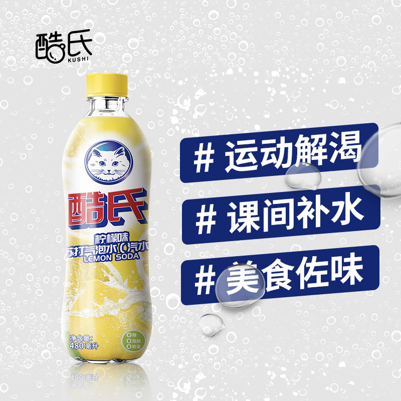 【新品】酷氏白猫柠檬无糖苏打水气泡水饮用饮料0脂0卡480ml*6瓶