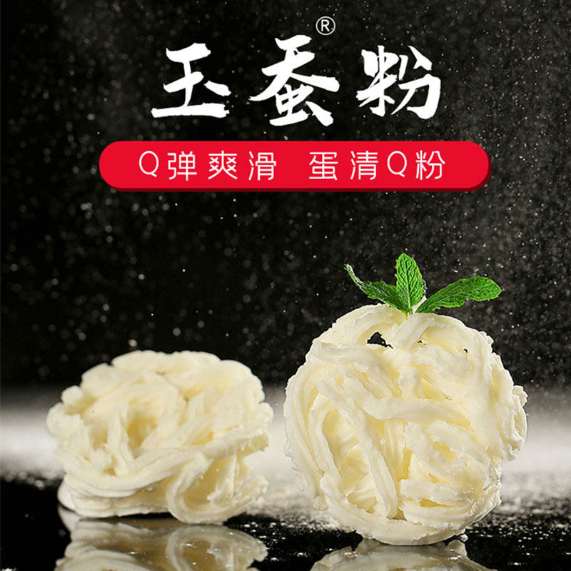 玉蚕土豆火锅米粉高蛋白营养粉条蛋清手工孕妇面条
