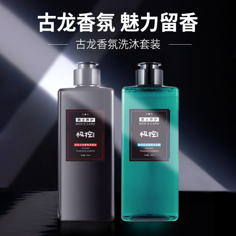 极控men男士专用氨基酸古龙持久久留香洗套装洗发水