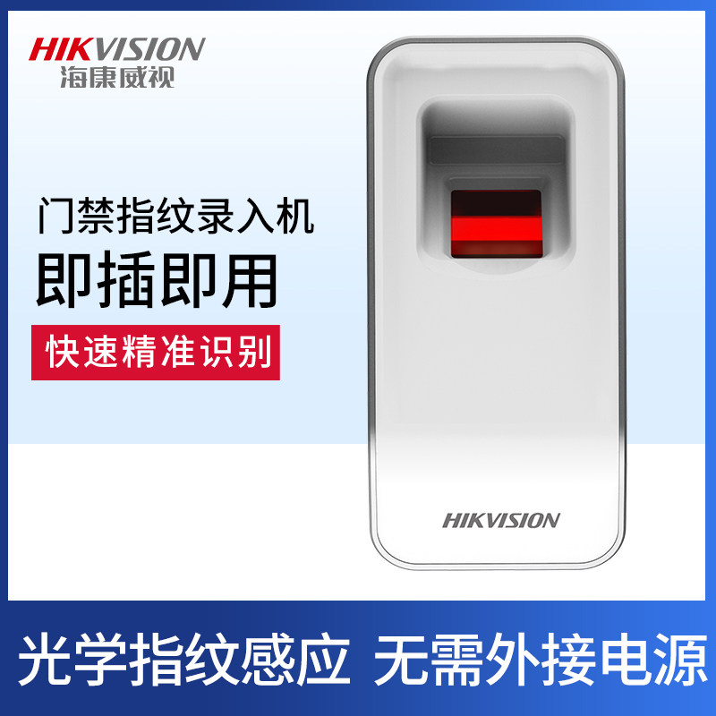 指纹海康威视录入采集usb门禁发卡考勤光学智能门禁读卡器