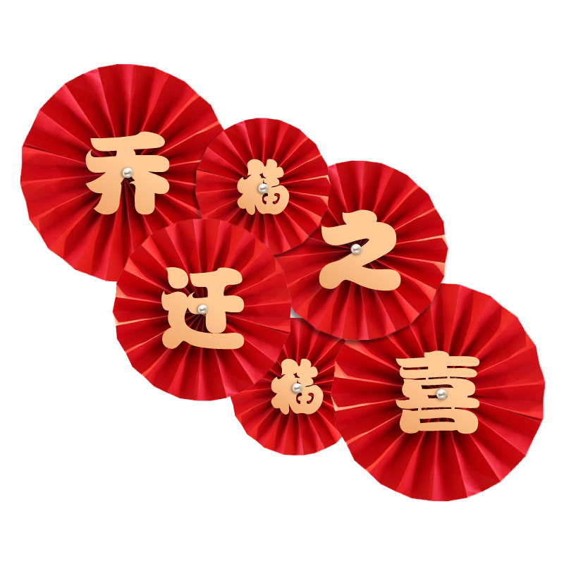 乔迁之喜拉旗乔迁新居入宅大吉装饰客厅挂饰搬家挂饰