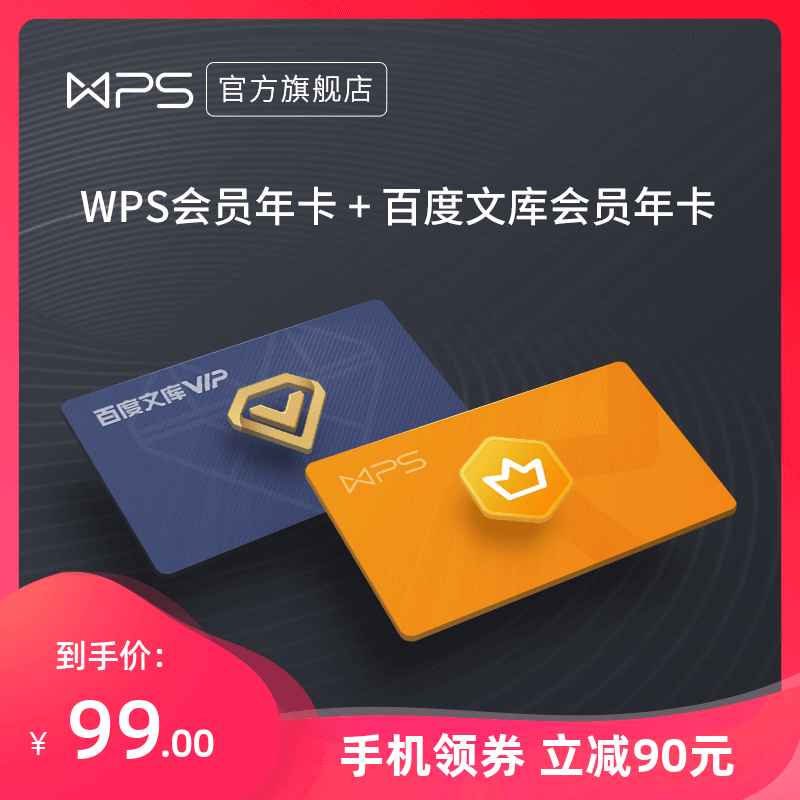 WPS会员年卡+百度文库会员年卡 官方卡密