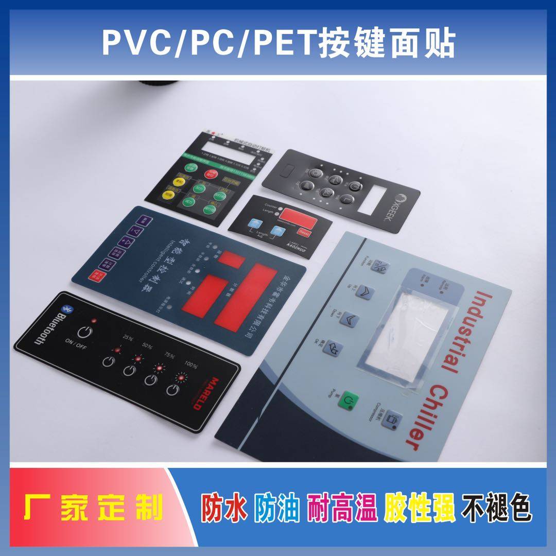 厂家定制薄膜开关pvc面板pet面贴磨砂pc面膜铭牌