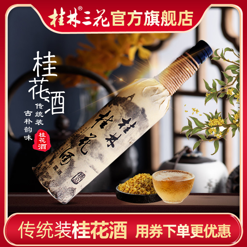 花酒桂林桂花18度麻绳露酒低度女士三花广西国产白酒