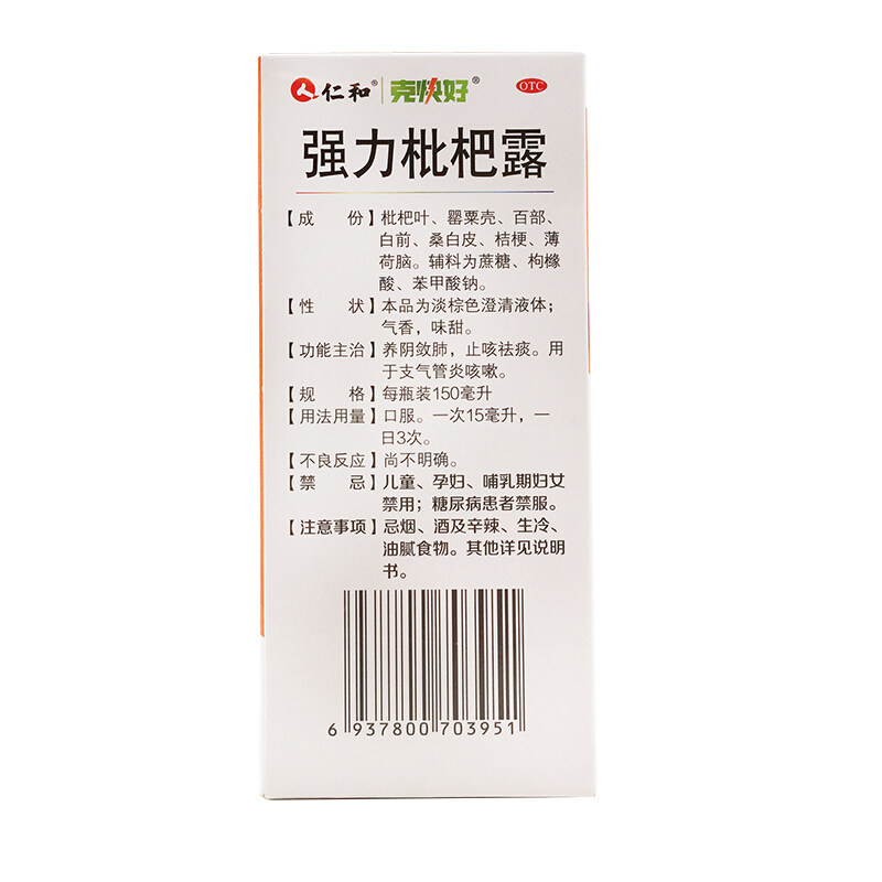 0运费仁和克好快强力枇杷露150ml1瓶盒养阴敛肺止咳祛痰