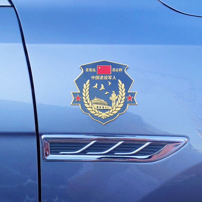 汽车金属车贴参战老兵退役军人纪念电动摩托车汽车装饰贴