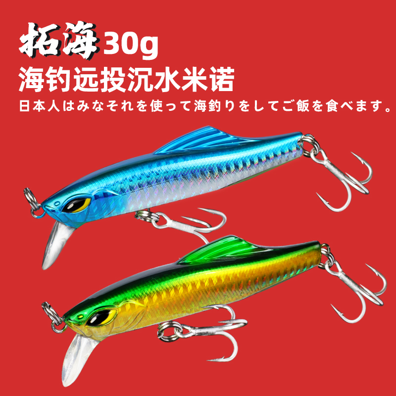拓海钓路亚假饵沉水远投米诺30克海鲈鱼鲅鱼马鲛金枪鱼石斑旗鱼