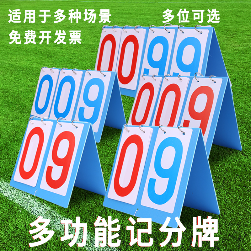 比赛计分记分牌多功能篮球乒乓球羽毛球翻牌计分牌