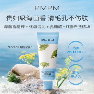 PMPM海糖清洁泥膜乳糖酸海淤泥膜女补水涂抹面膜海茴香清洁毛孔