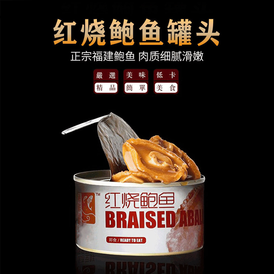 即食海鲜煌牌215g红烧鲍鱼罐头四头大个罐装鱼类罐头
