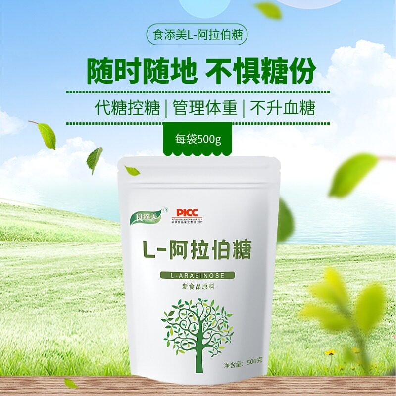 阿拉伯糖粉食品品级甜代糖控糖无蔗糖抑制吸收抗糖
