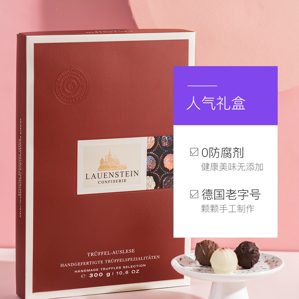 lauenstein城堡松露pralines酒心巧克力礼盒23颗礼物德国巧克力制品