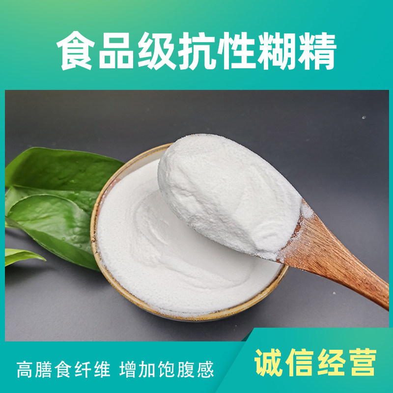 食品品级抗性糊精水溶膳食纤维增稠剂食用代餐其它食品添加剂