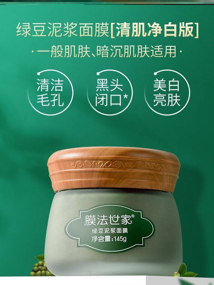 膜法世家绿豆泥浆面膜女美白补水深层清洁祛痘涂抹式魔法世家泥膜