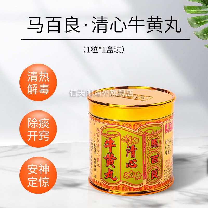 洋马百良清心牛黄丸香港版清热开窍头晕目眩安神定惊10粒盒