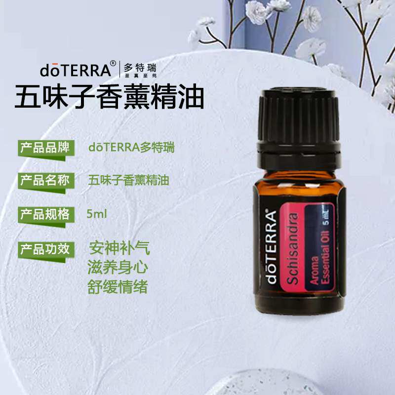 精油高档现货新品doterra多特瑞官网五味子单方香薰单方精油