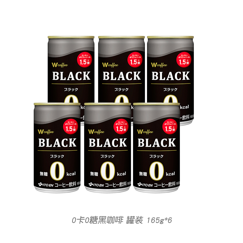 日本進(jìn)口 ITOEN 伊藤園 Wcoffee咖啡/黑咖啡/牛奶咖啡 165g*6罐