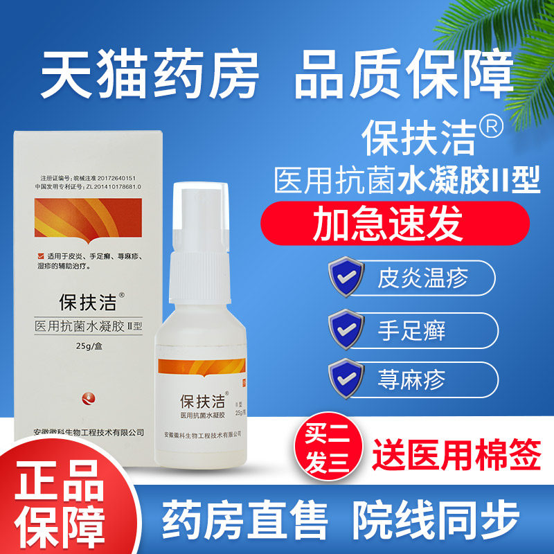 保扶洁医用抗菌水凝胶ii型25g皮肤科皮炎手足癣荨麻疹湿疹fk