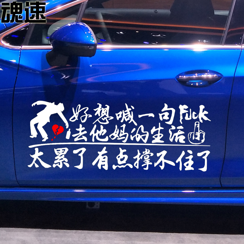车贴魂速好想一句他妈的生活撑不住了个性创意汽车装饰贴