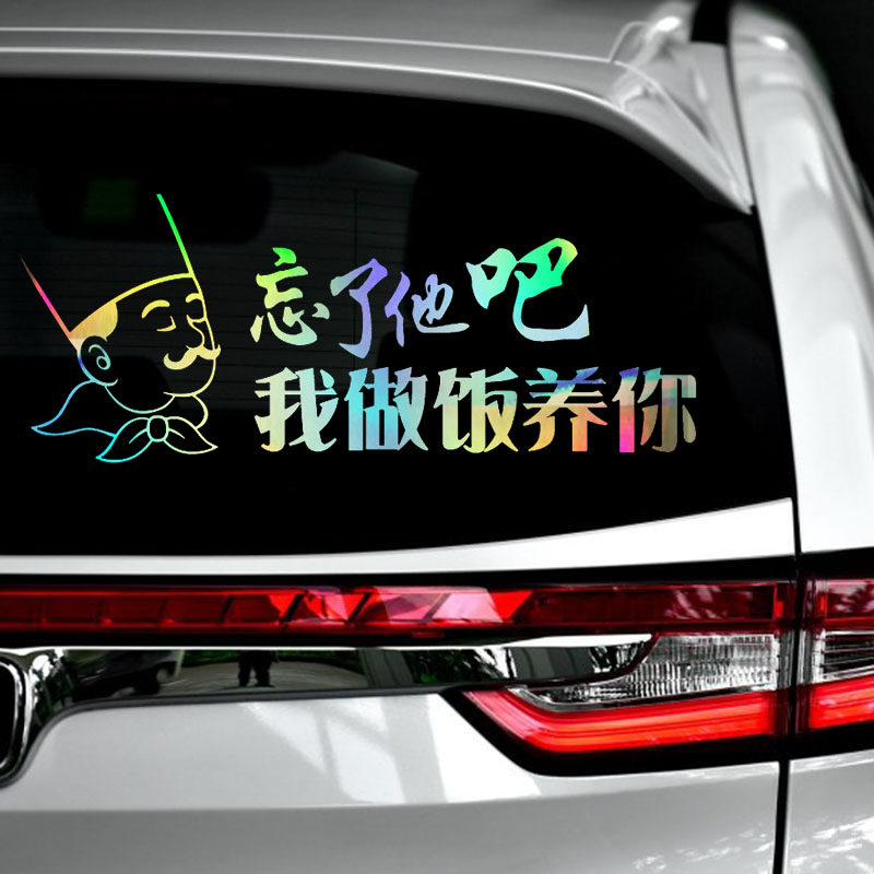 魂速忘了他吧车贴我修手机头发收割机拖拉机养你汽车装饰贴