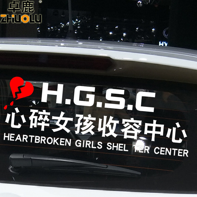 心碎女孩车贴魂速收容中心收容所网红同款情感汽车装饰贴