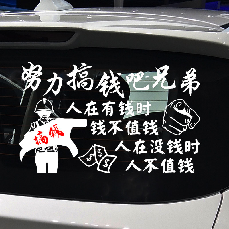 魂速努力搞钱兄弟车贴网红同款个性创意励志汽车装饰贴