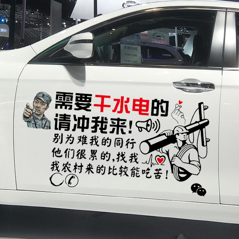水电车贴魂速水电工广告文字定制贴纸需要请冲汽车装饰贴