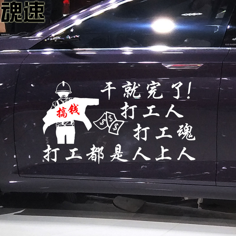 打工车贴魂速工人都是人上上人网红同款个性汽车装饰贴