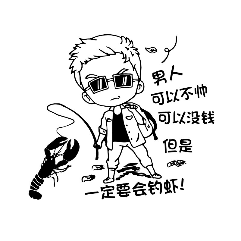 可以魂速钓虾车贴男人不帅没钱个性创意汽车汽车装饰贴