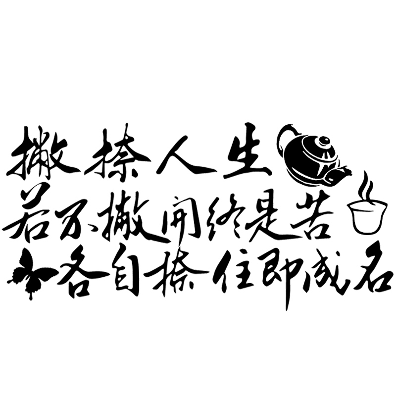 魂速撇捺人生车贴汽车个性创意励志哲理文字贴纸若不撇开终是苦