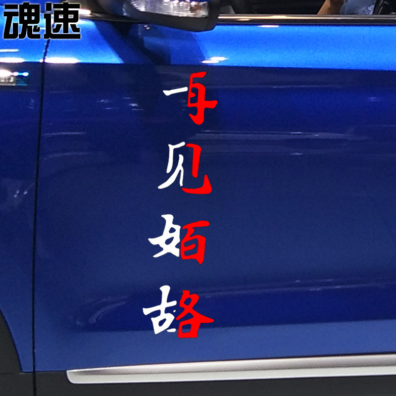 魂速一见如故再见陌路车贴网红同款个性创意文字汽车装饰贴