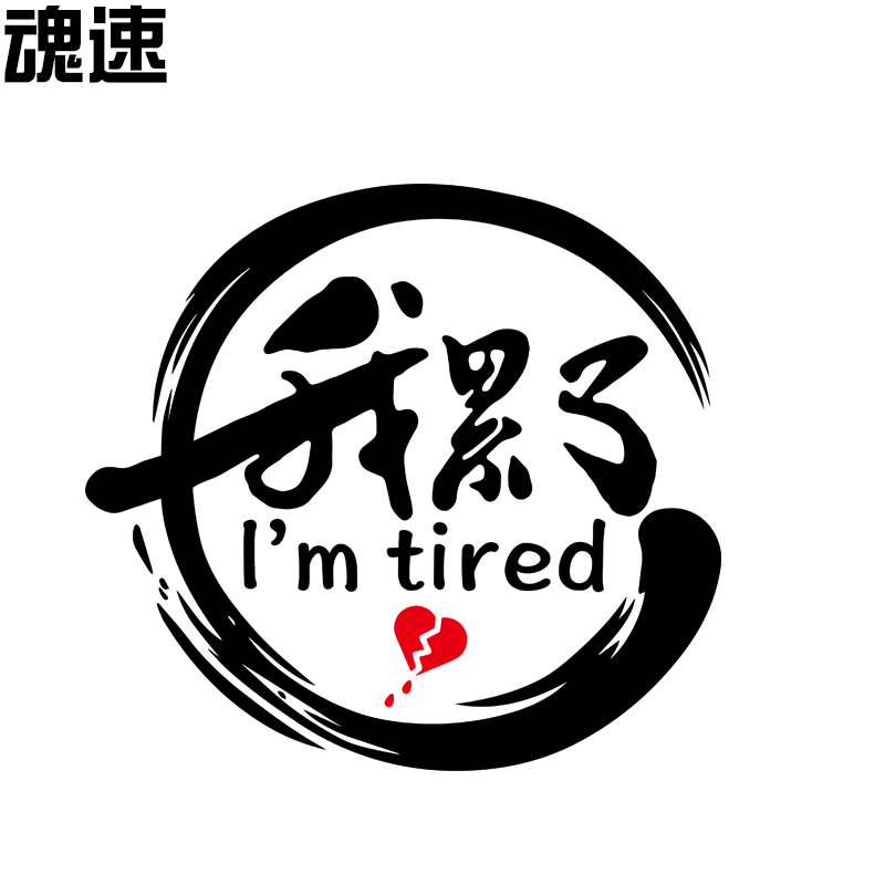 魂速油箱汽车字贴我累了文字贴情感创意个性同款汽车装饰贴