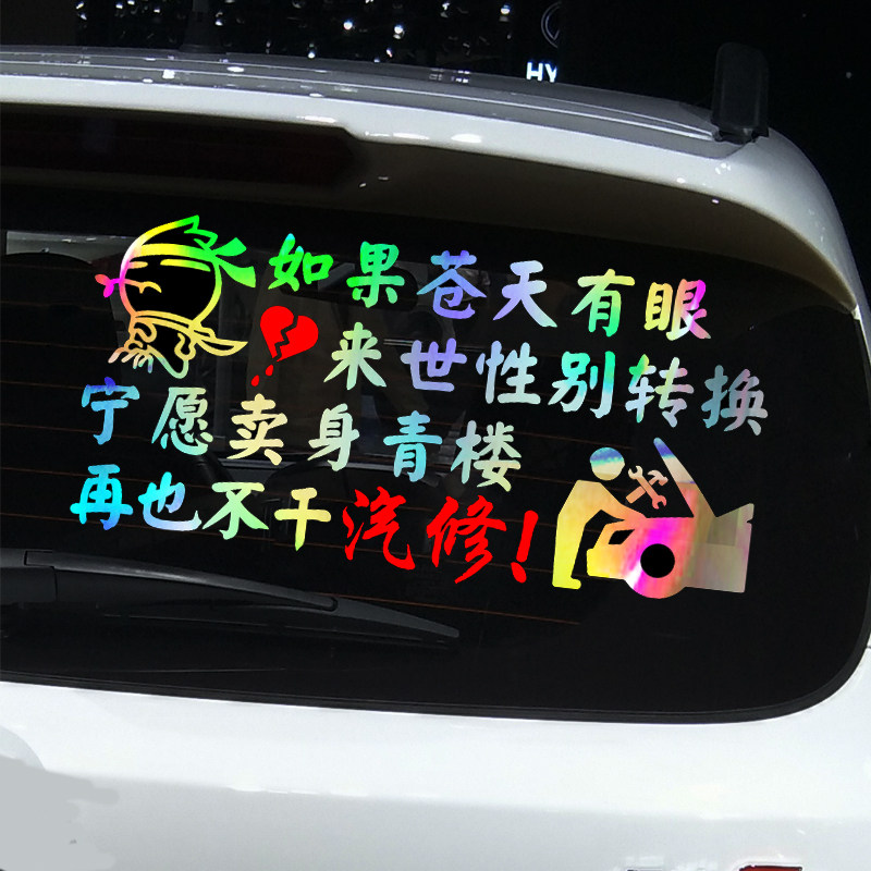 汽修广告车贴魂速修车忘了他吧我干修养个性汽车装饰贴