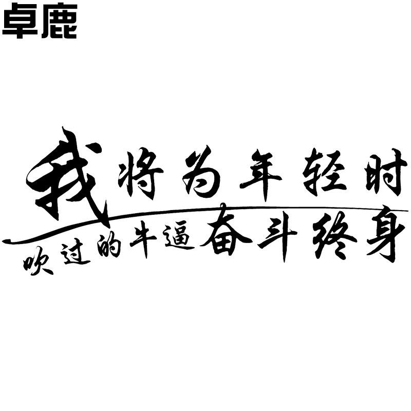 车贴魂速我将将为年轻时吹的牛奋斗终身个性汽车装饰贴