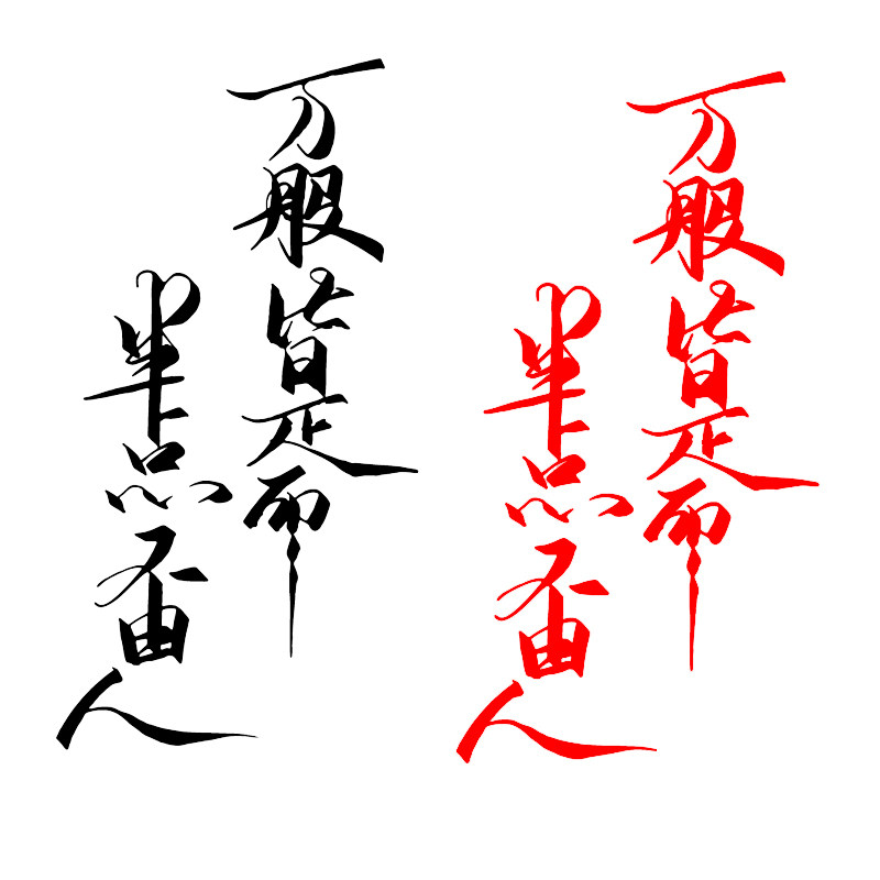 魂速万般皆是半点不由由人车贴个性创意汽车汽车装饰贴