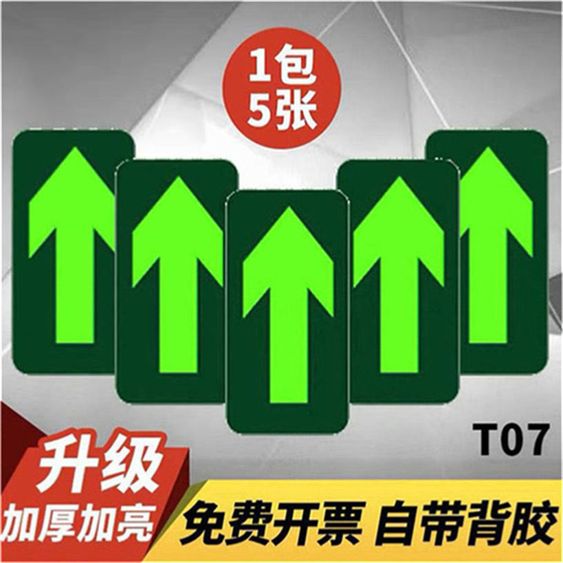 墙贴安全道通地贴消防紧急应急疏散地标箭头指示标识荧光地贴警示牌