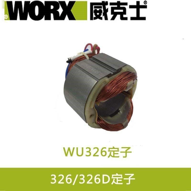 适用威克士wu326d电锤电镐配件定子开关连杆碳刷电锤