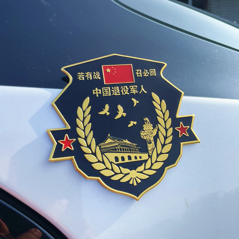车贴若有战召必回退伍老兵油箱摩托车汽车装饰金属汽车装饰贴