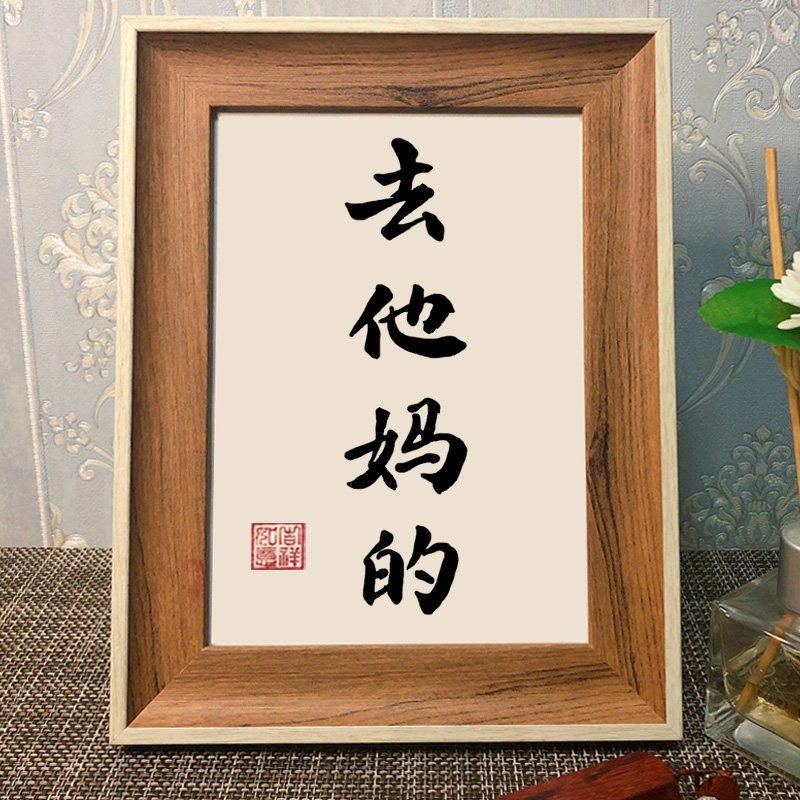 他妈的创意书法个性摆件搞笑装饰画礼物桌面摆台书法