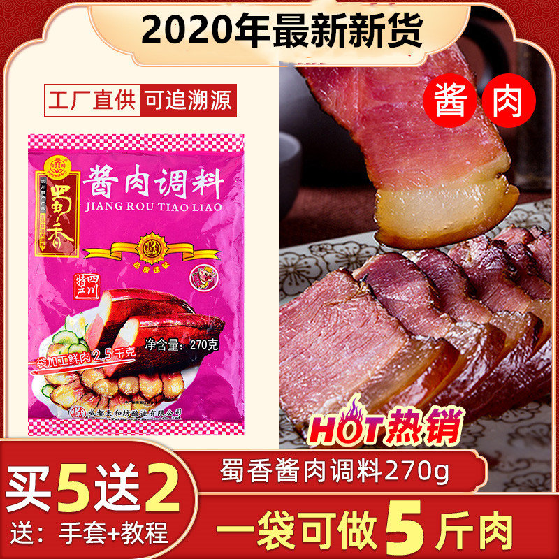 调料蜀香酱肉腌制270克熏制广味腊味香味农家其它调料
