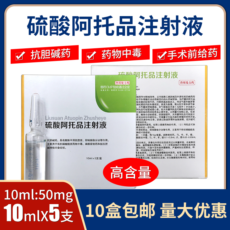 阿托品注射液兽用硫酸兽药牛羊犬猫兔鸡有机磷中毒畜牧药品