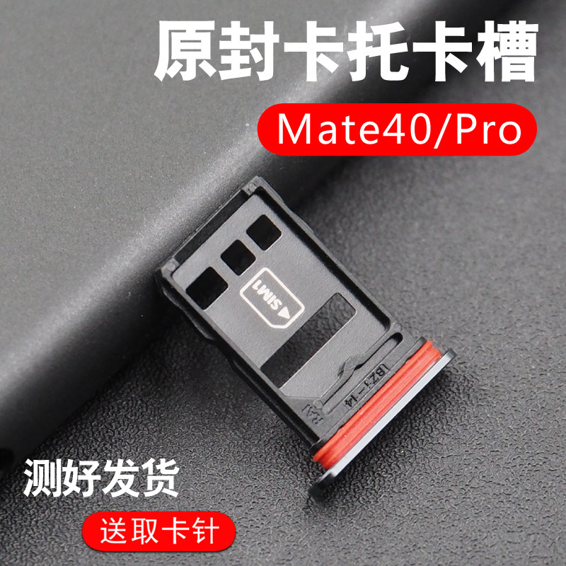 适用于华为mate40卡槽卡托mate40pro5g手机sim卡座手机零部件