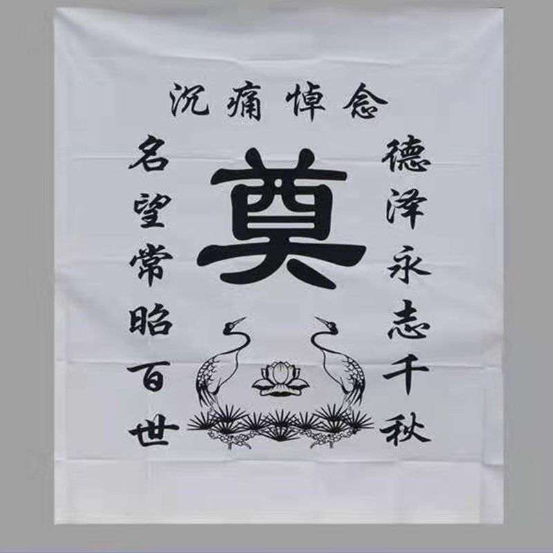 布置丧葬对联背景灵棚丧事白事灵堂奠布殡葬追悼