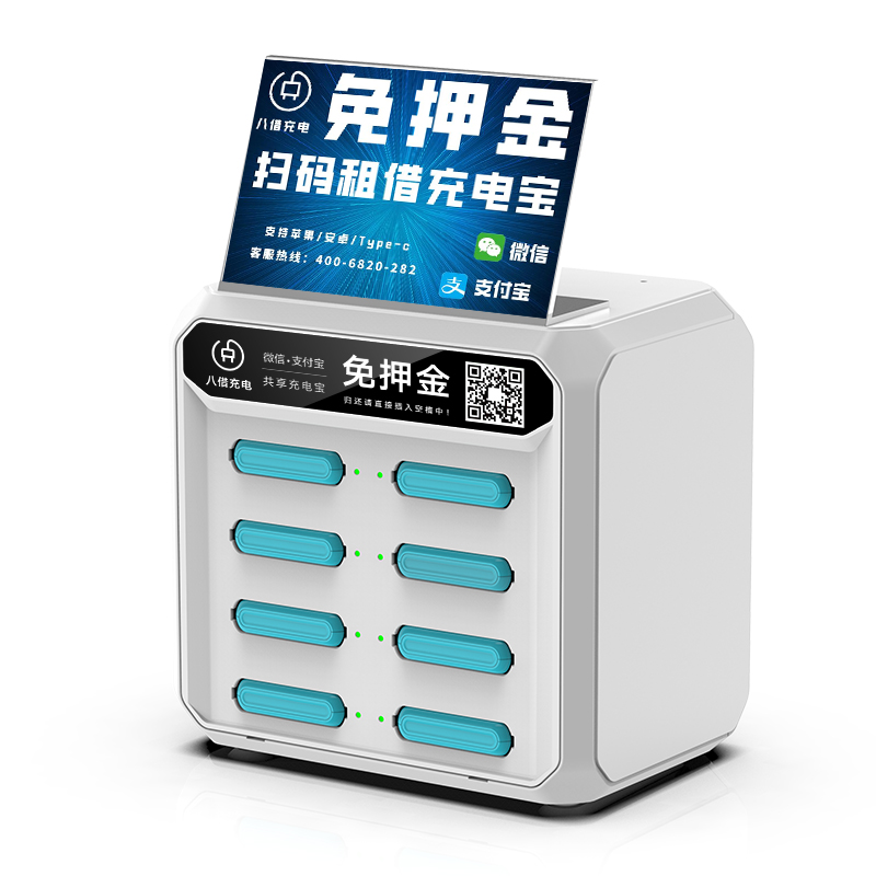 八借共享充电宝扫码商用设备租借租用收费租赁移动电源