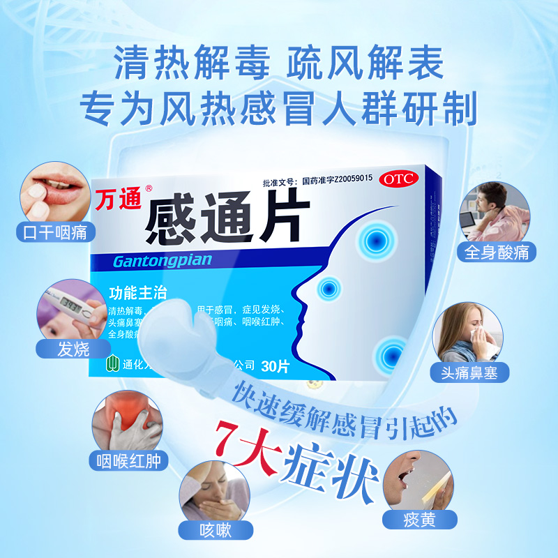 万通感通片30粒感冒发烧咳嗽全身酸痛肌肉疼痛咽喉肿痛鼻塞流感