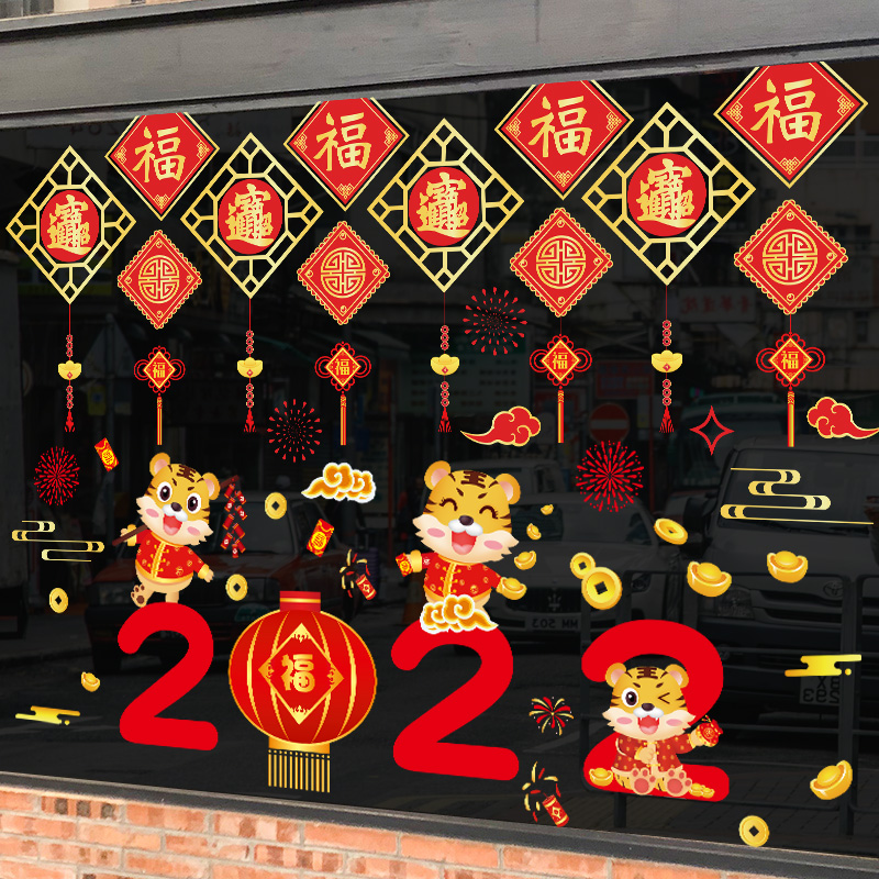 贴画2022虎年新年自粘元旦布置装饰过年年春节墙贴